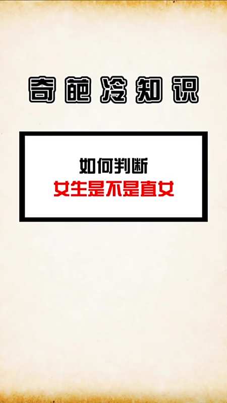 我要上热门#如何判断女生是不是直女