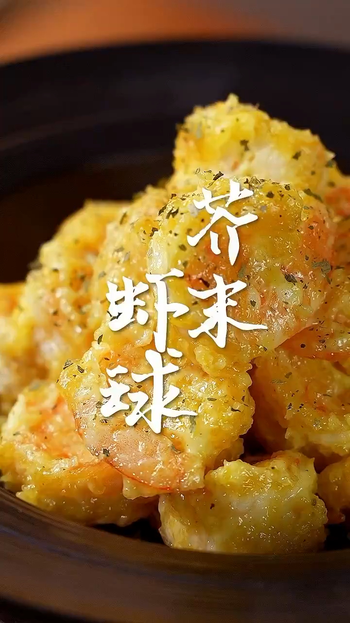 美味好吃的芥末虾球赶快安排起来