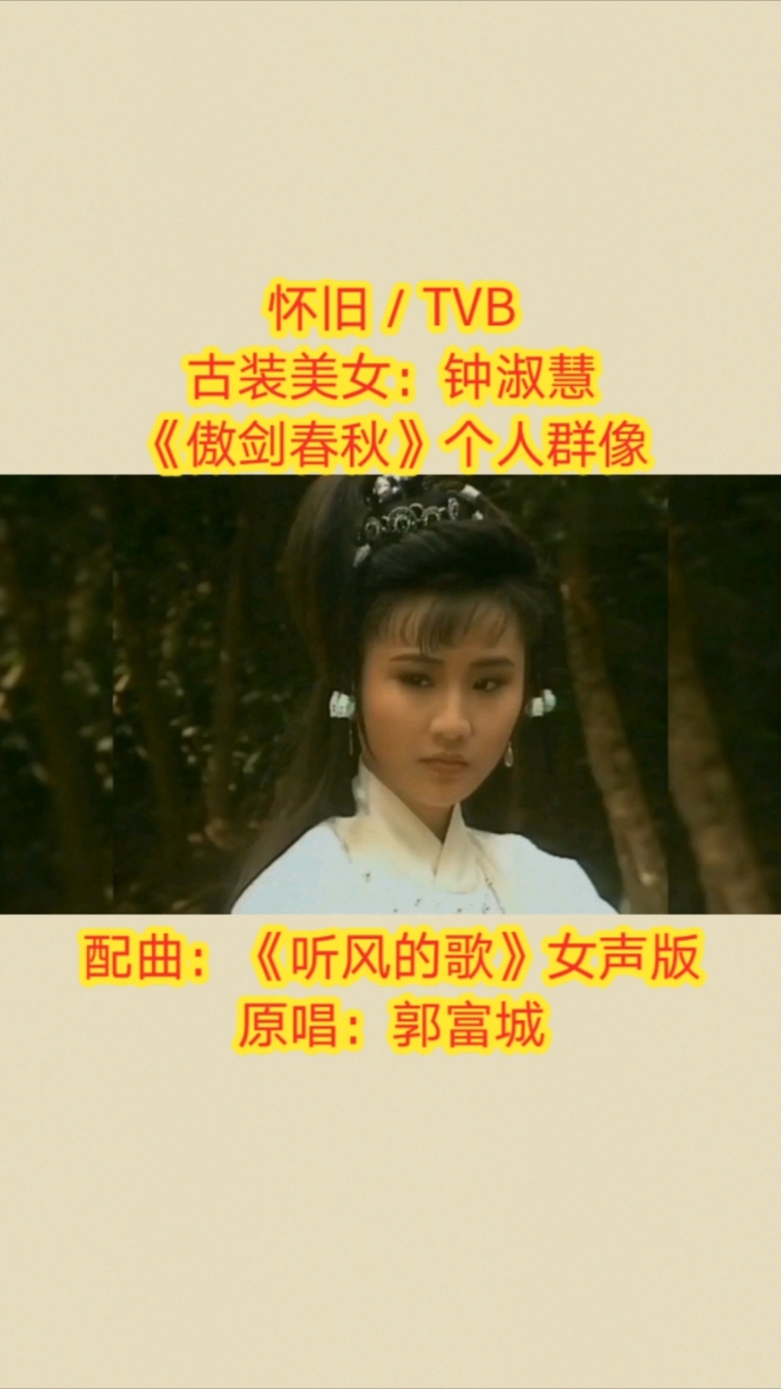 怀旧#tvb古装美女#钟淑慧《傲剑春秋》个人群像!-度小视