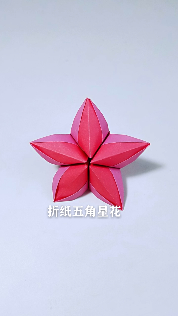 折纸手工折纸五角星花教程