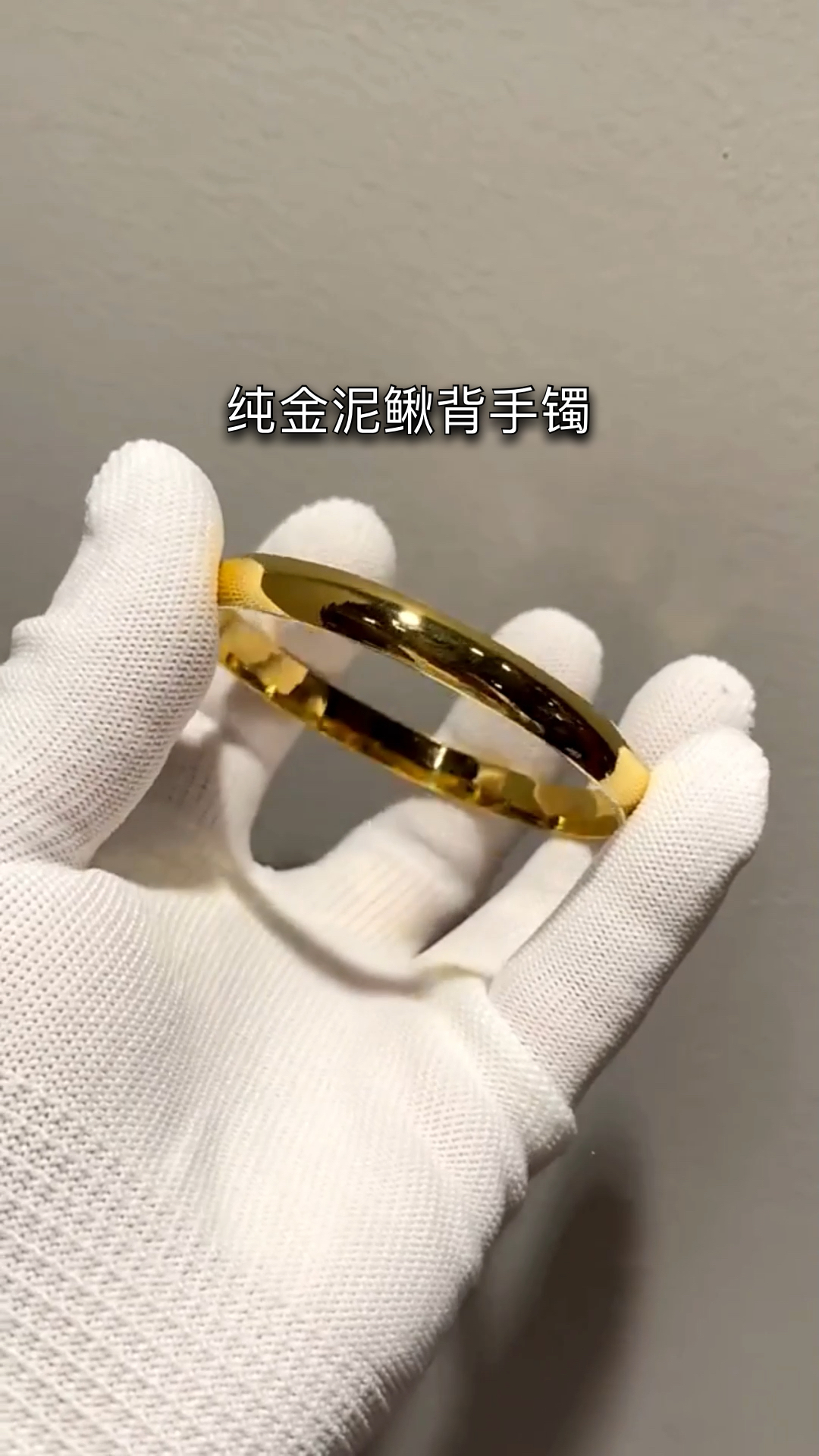 手工制作#纯金打造泥鳅背手镯,质感十足.