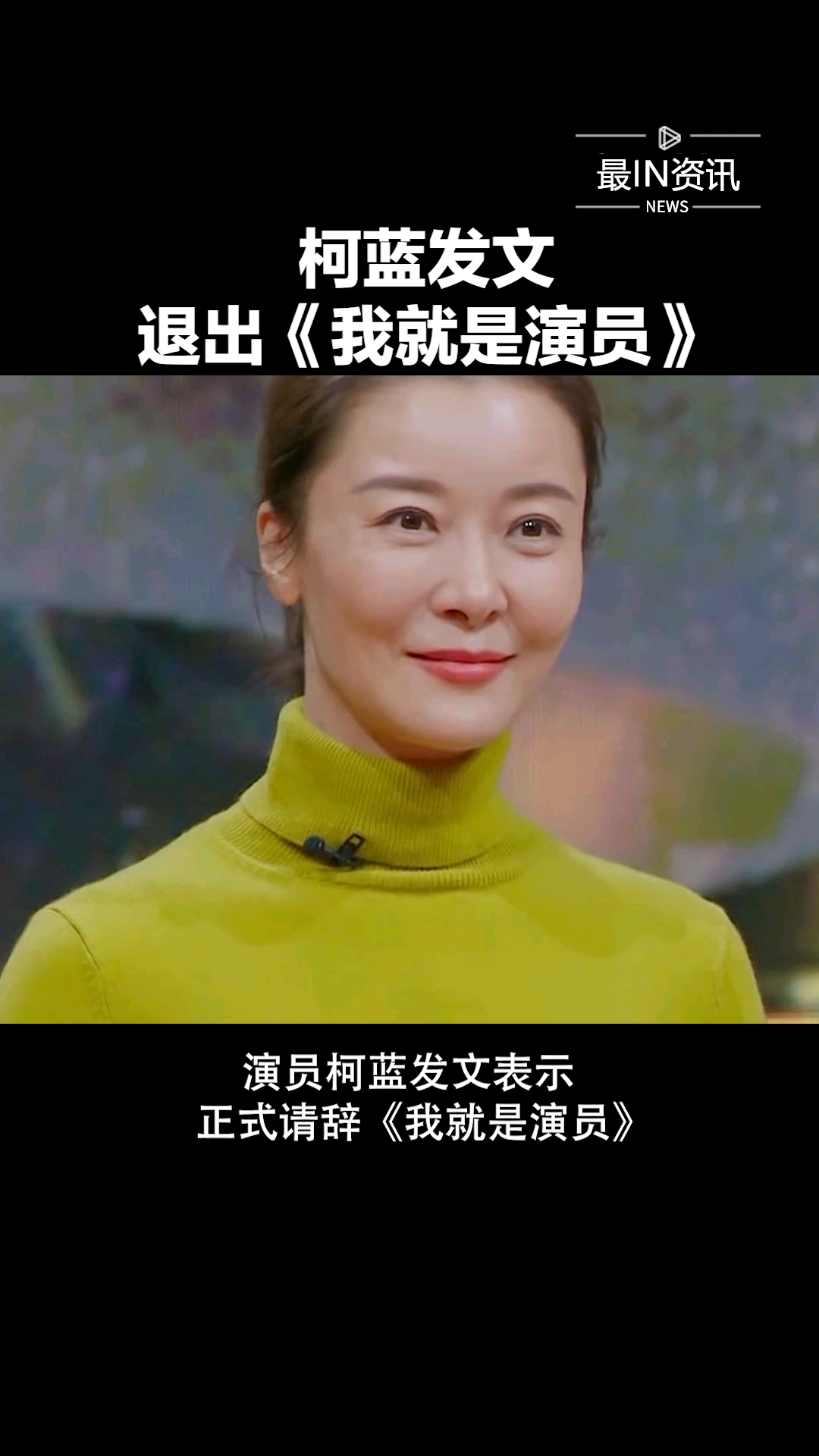 柯蓝发文退出《我就是演员》,柯蓝主动退出节目,你们怎么看?