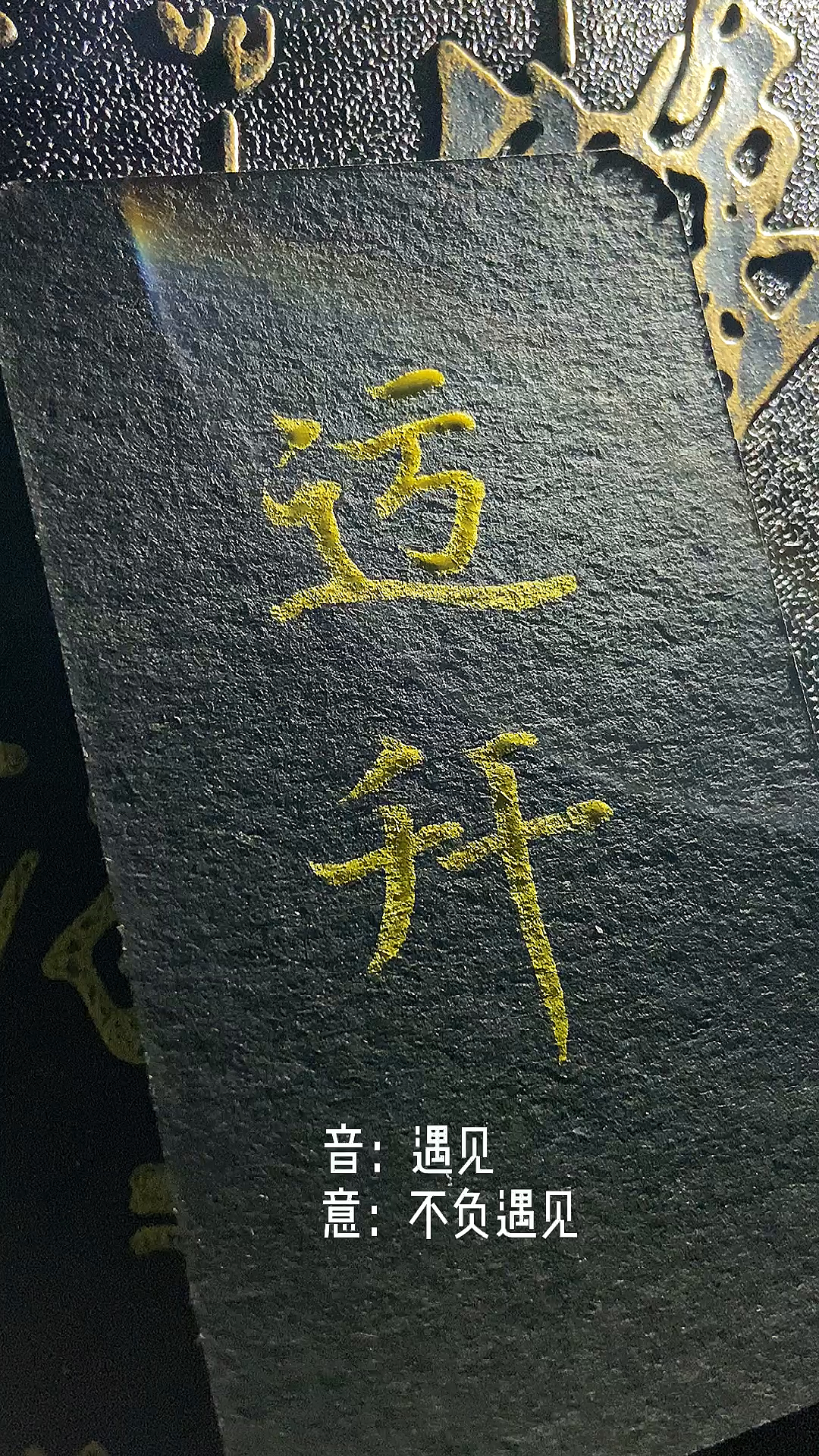 手写文字#迃幵(yujian)同音:遇见,意为不负遇见,不谈亏欠,一别两宽