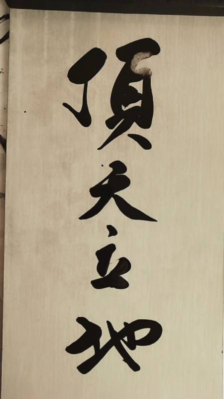 三熙书苑#顶天立地;敬请师长好友光临指导,谢谢支持