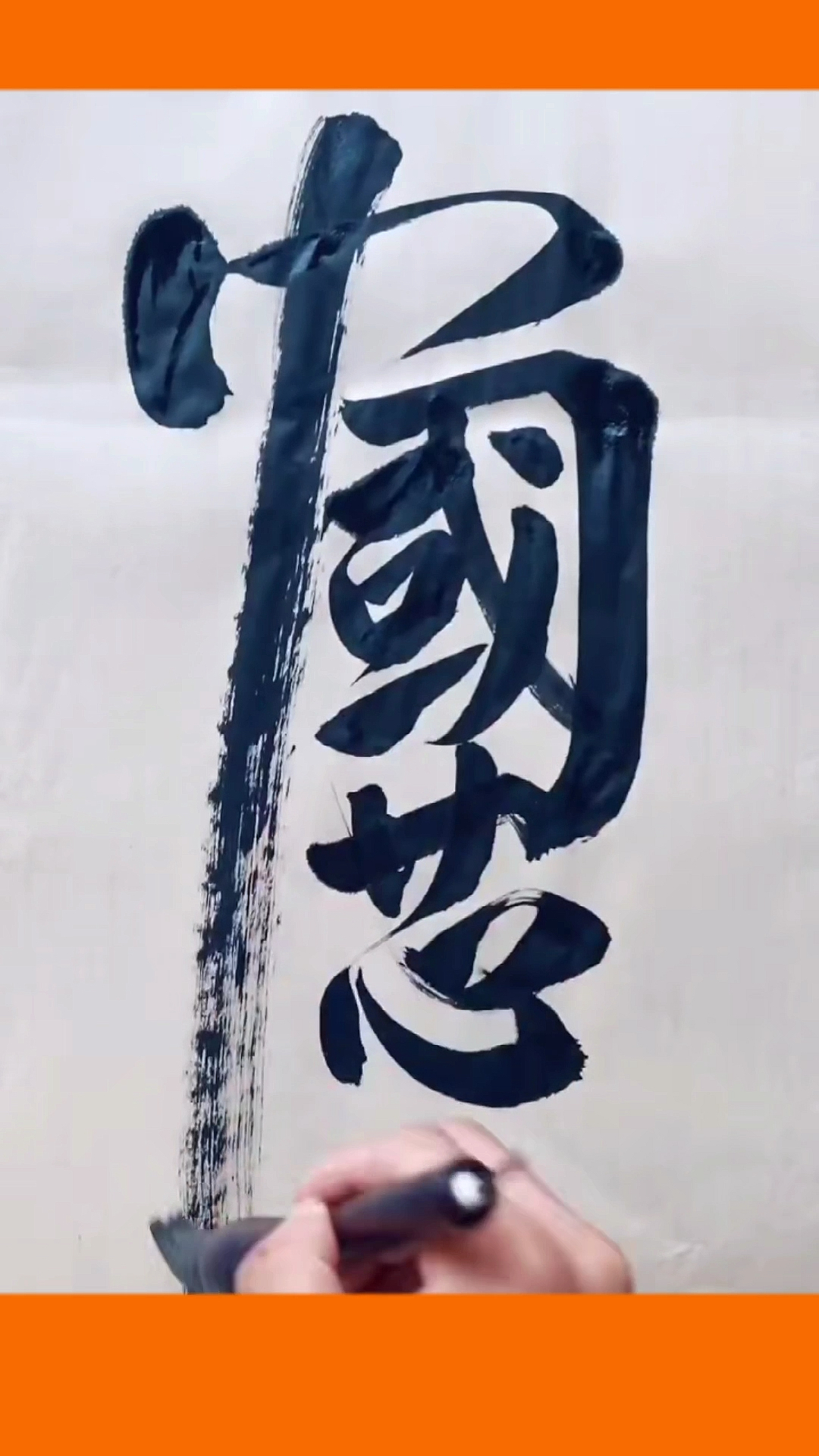 颜体书法毛笔字加油中国