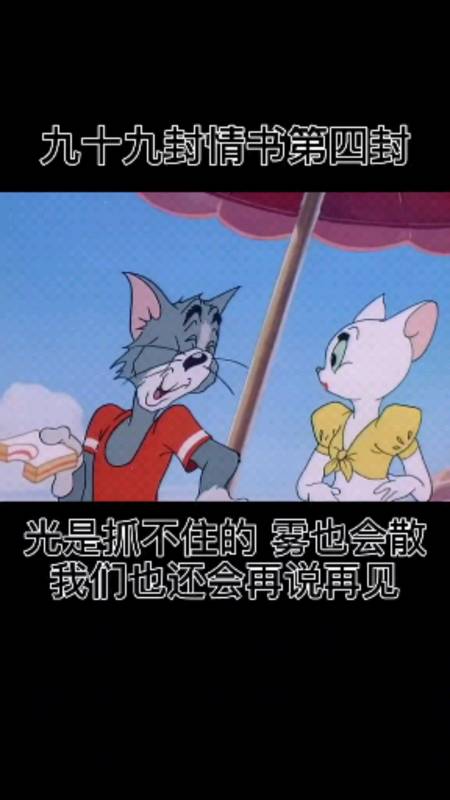 猫和老鼠#"光是抓不住的,雾也会散,我们也还会再说再见"