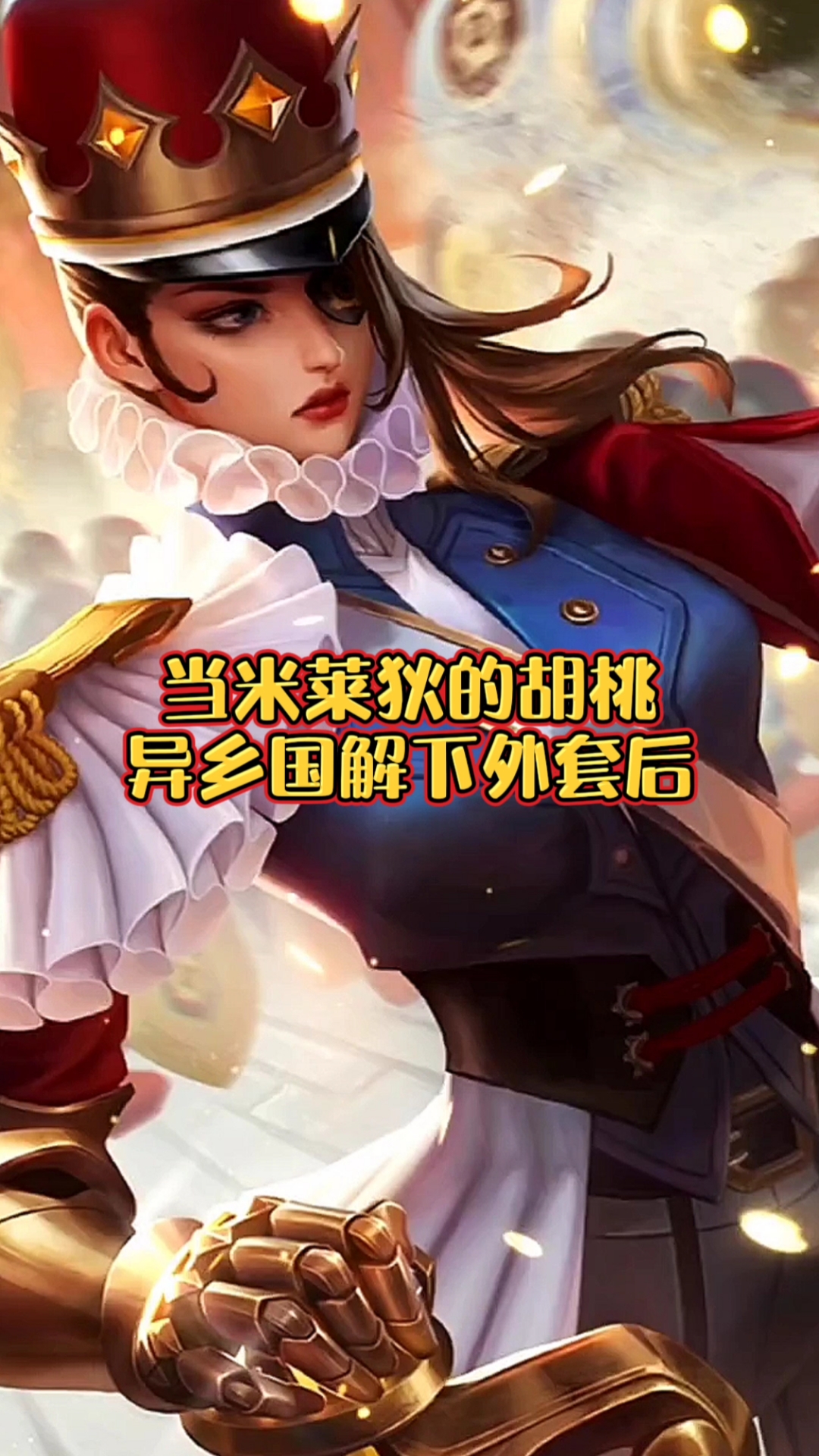 音为有你#当米莱狄胡桃异乡国解下外套后,瞬间漂亮了!-度小视