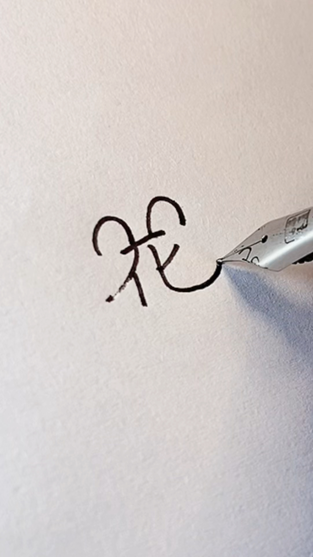 手写文字#不同的人写"花"字,竟然一个比一个厉害