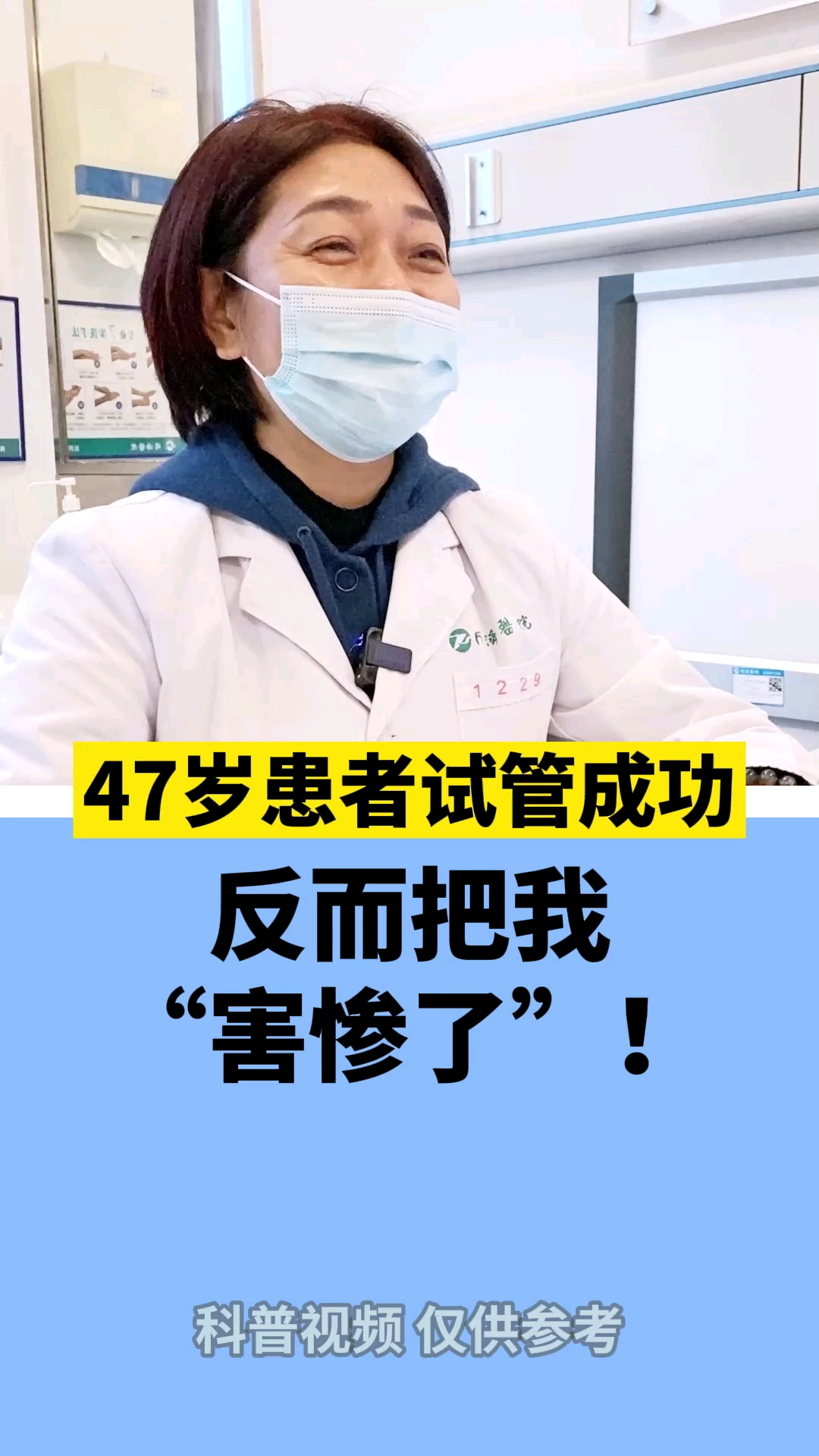 试管婴儿47岁试管成功反而把我害惨了