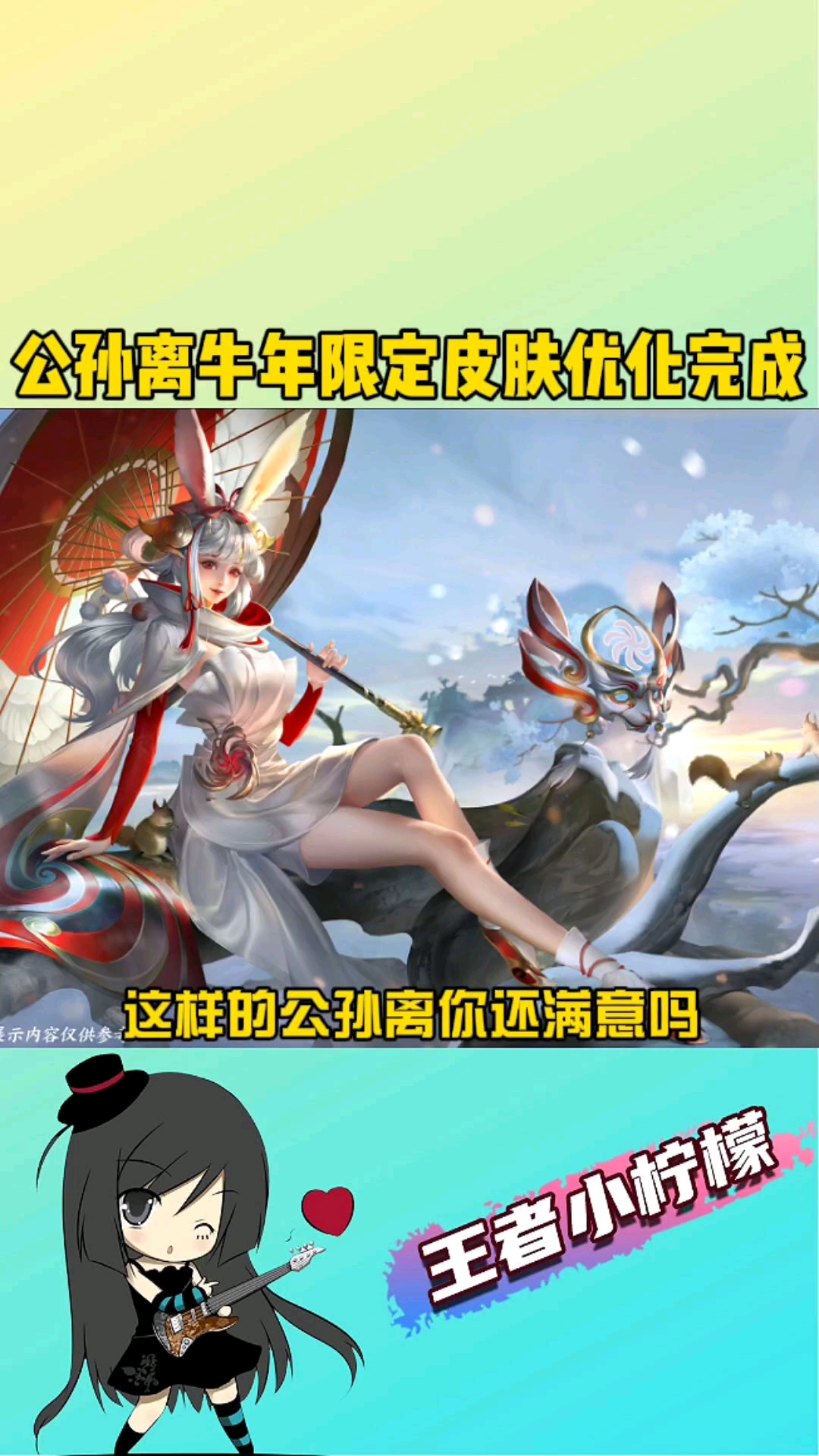 在游戏世界里当大佬#公孙离牛年限定皮肤优化完成