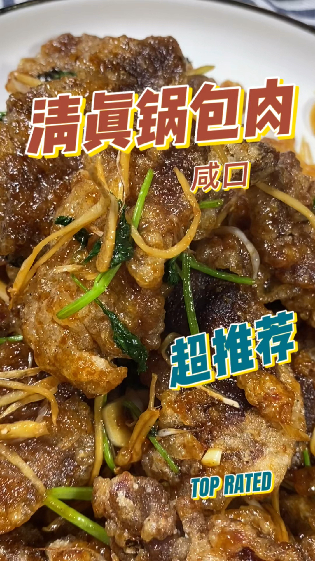 锅包肉的做法老式烹汁咸口锅包肉