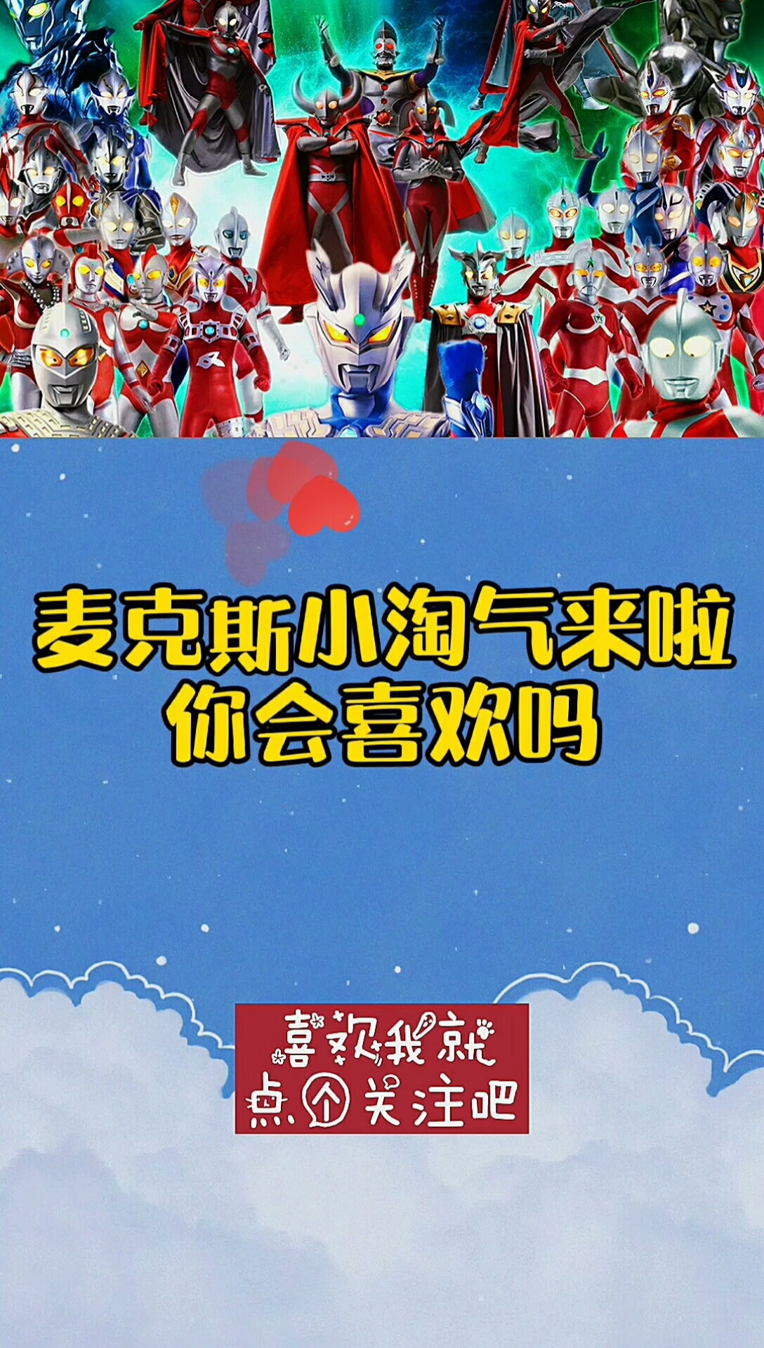 奥特曼麦克斯小淘气来啦喜欢的扣六不喜欢的扣脚