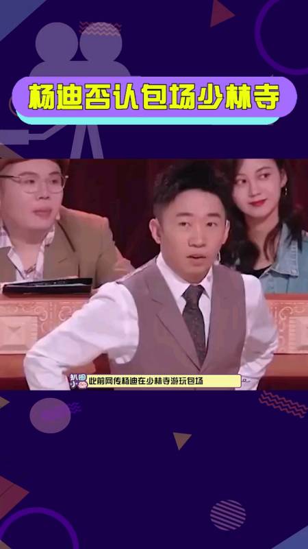 明星娱乐#杨迪否认包场少林寺杨迪回应称当时是直播