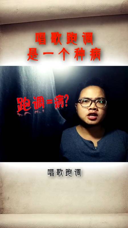 每天一点冷知识#唱歌跑调,原来是有原因的-度小视