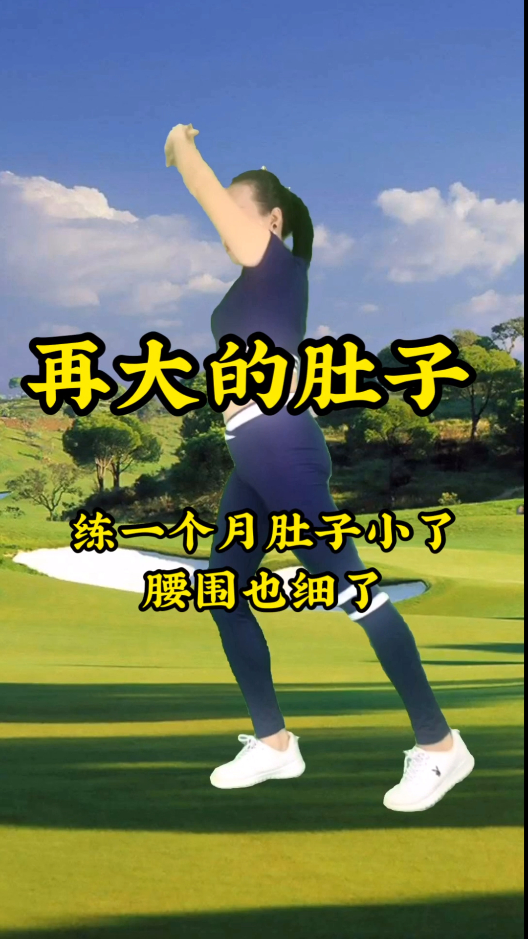 生命在于运动#大肚腩大肚子的,每天这样锻炼!有效轻松瘦全身.