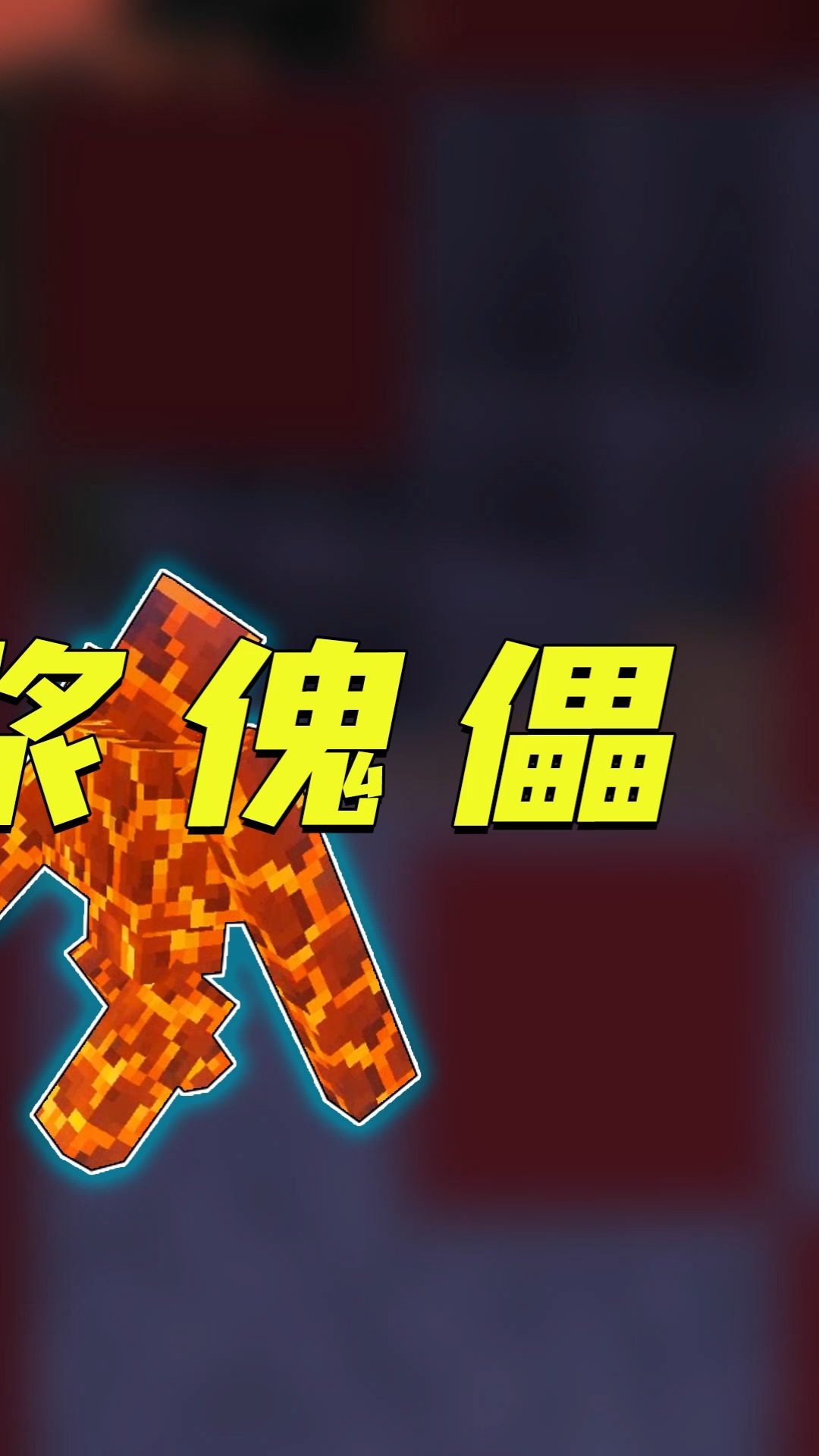 我的世界#做出超强岩浆傀儡,竟还会分身?——3