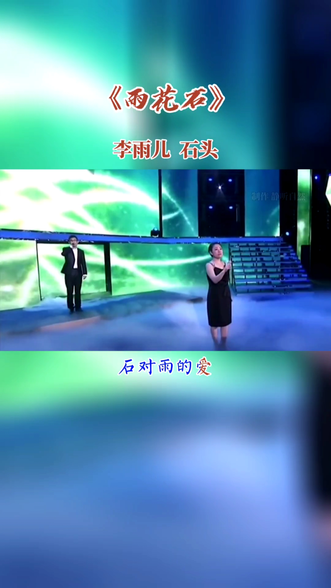 经典歌曲#《雨花石》李雨儿石头-度小视