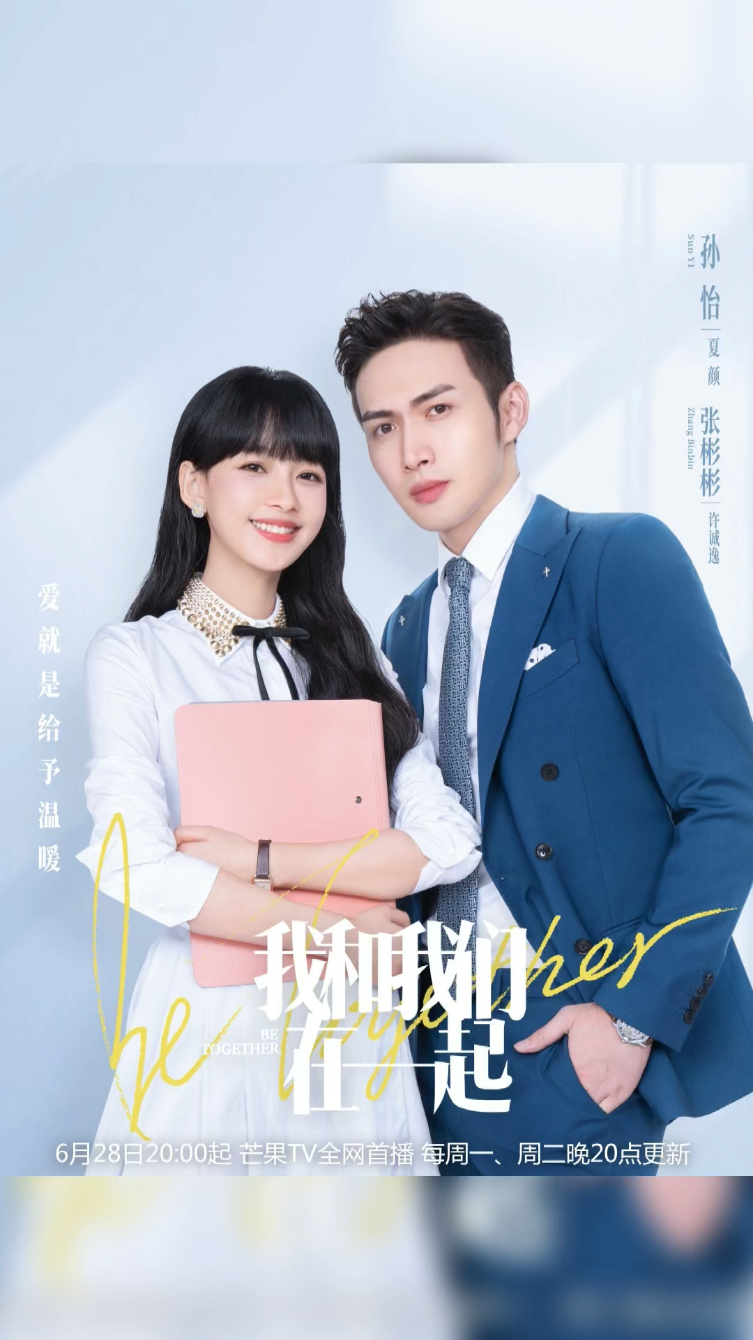 电视剧#今日热播《我和我们在一起》是由孙怡,张彬彬,李泊文领衔盅葺