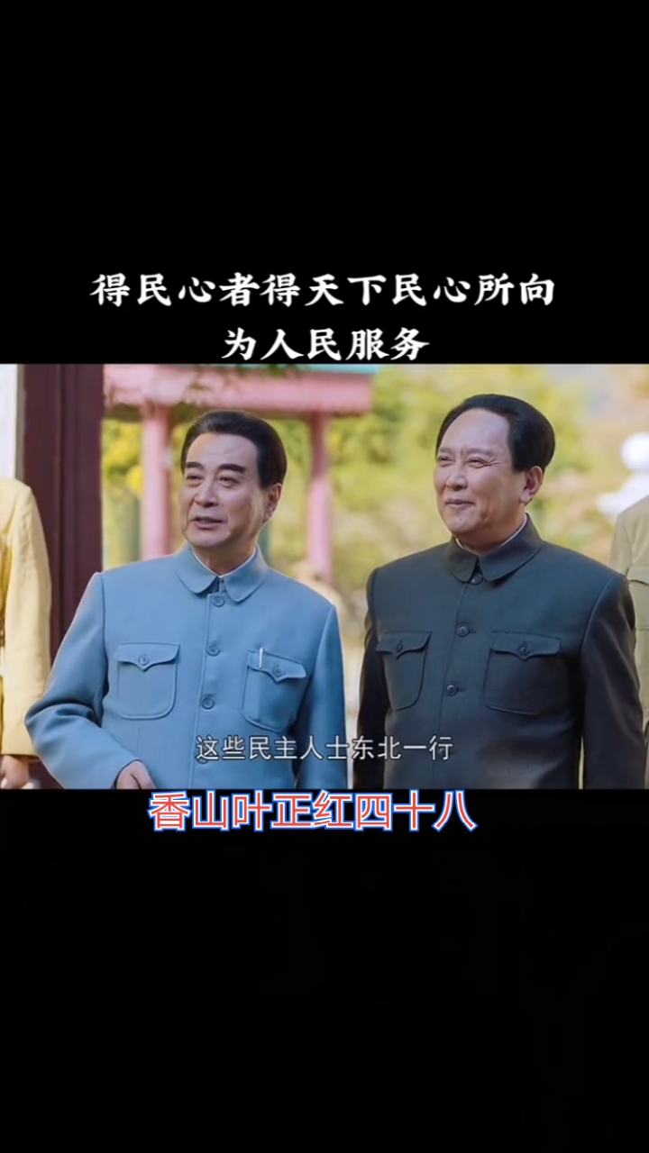 香山叶正红→唐国强#得民心者得天下民心所向为人民服务