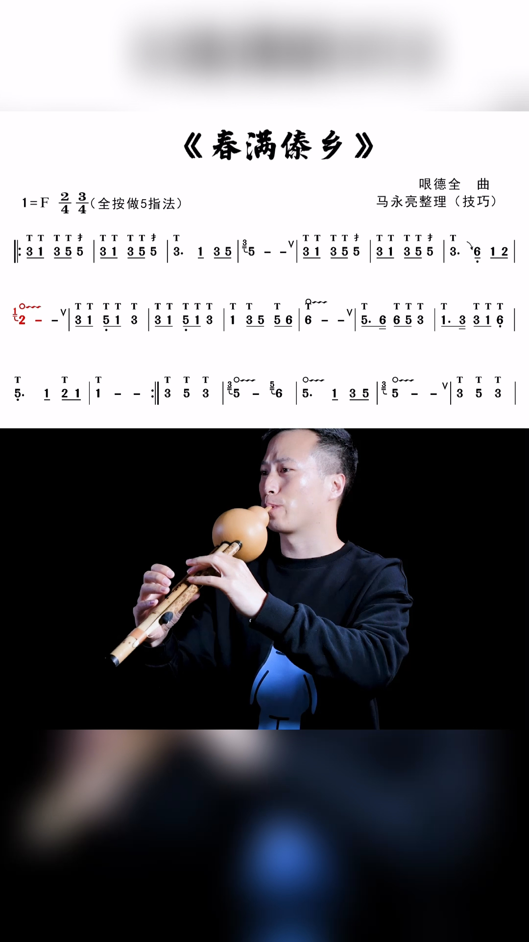 葫芦丝《春满傣乡》动态技巧曲谱,教学示范:马永亮-度小视