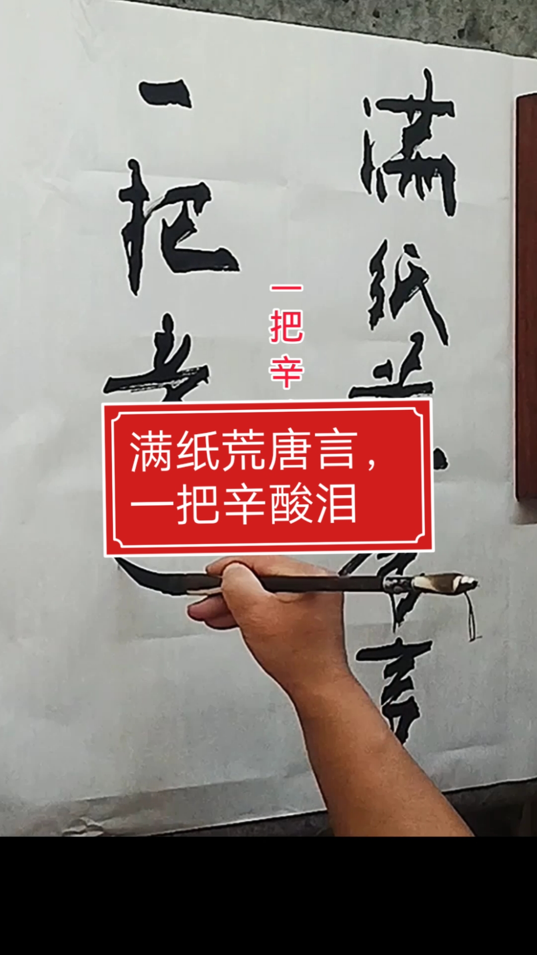 张增亮磐石体书法#满纸荒唐言,一把辛酸泪!红楼梦开篇词-度小视