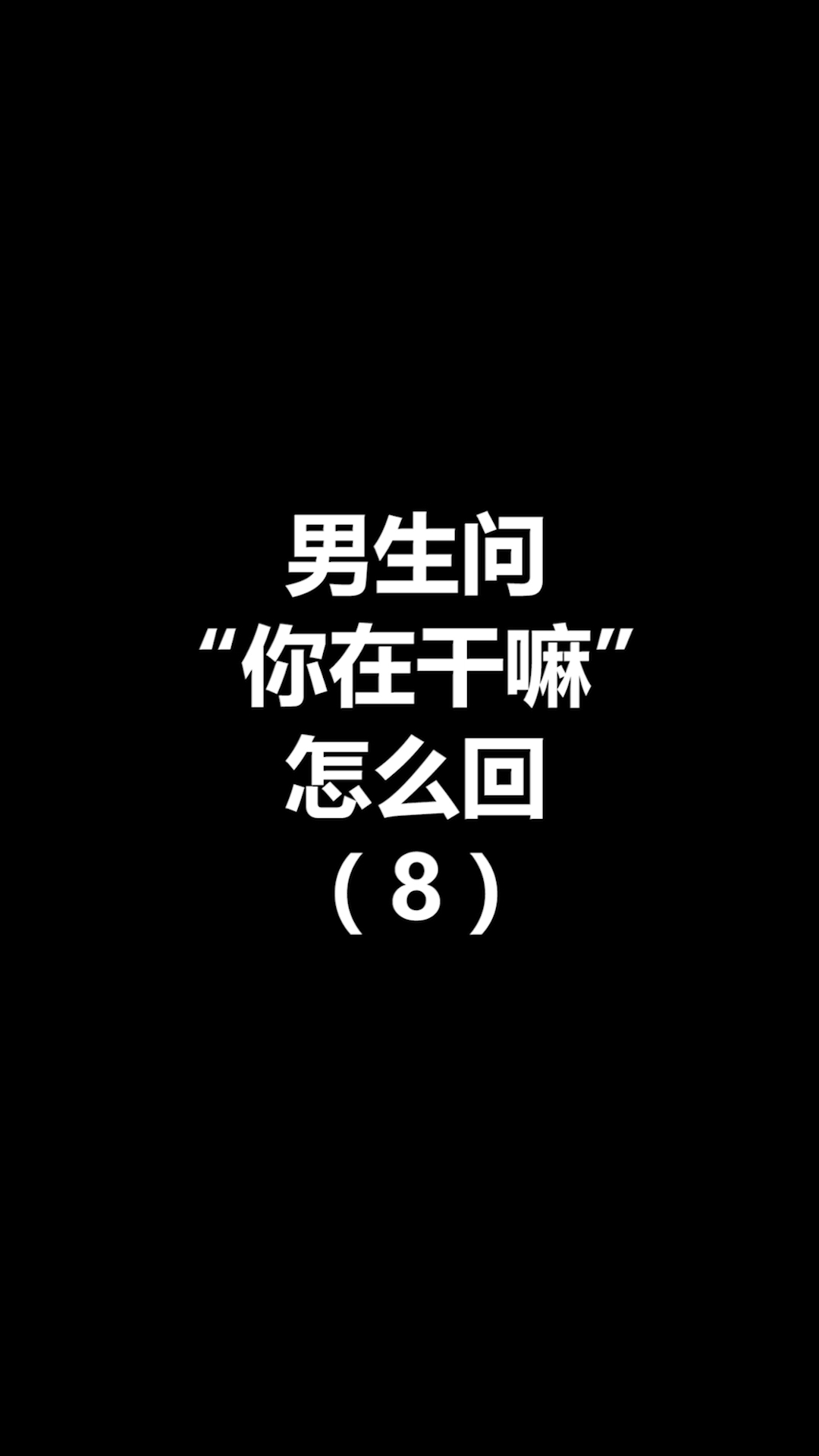 恋爱#男生问你在干嘛,怎么撩动他的心-全民小视频