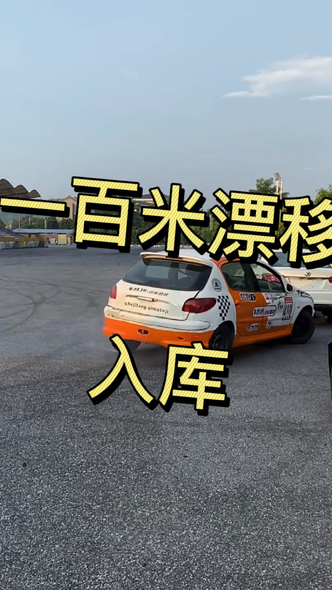 一百米漂移入库