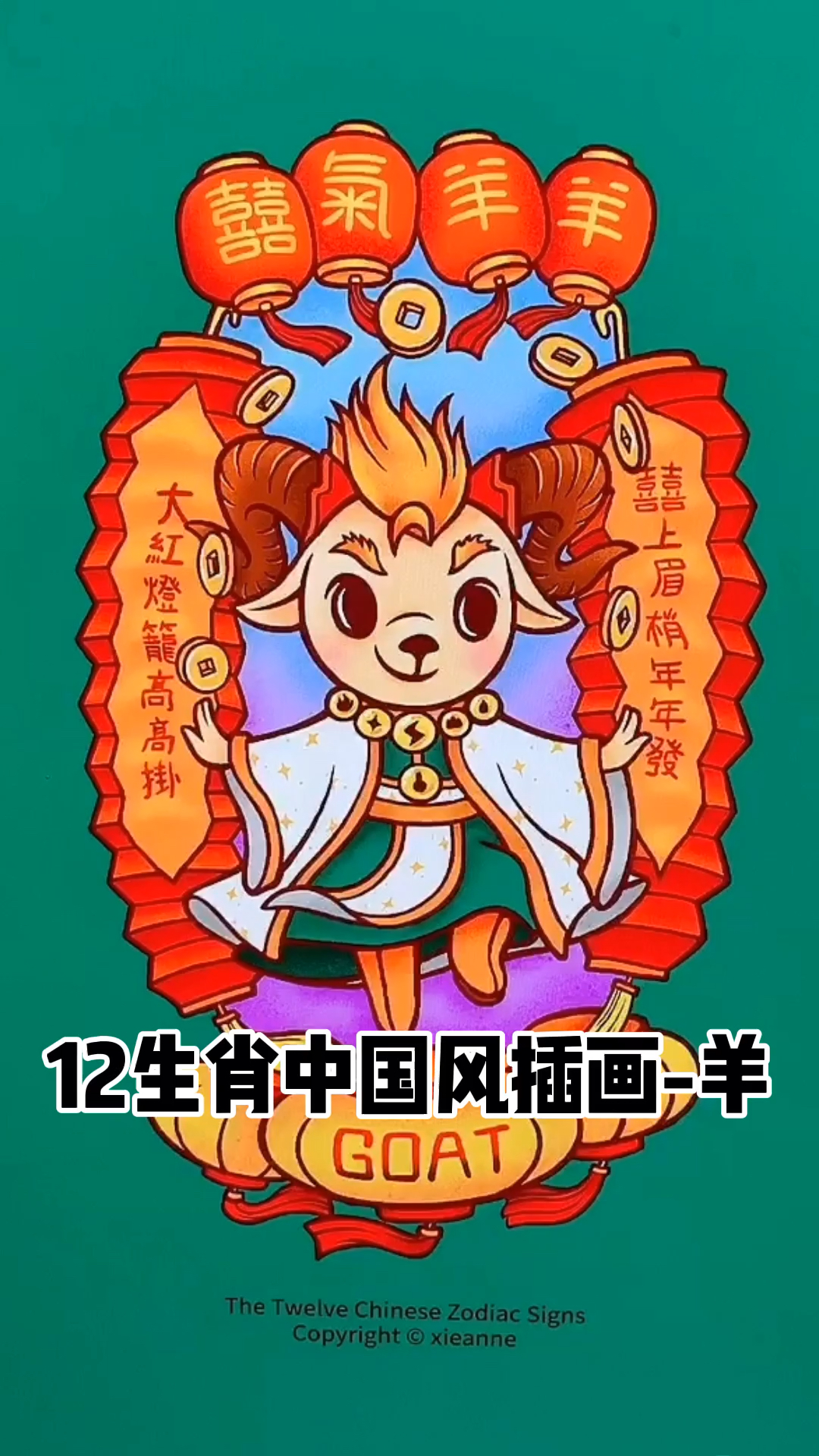 画画原来如此简单#十二生肖中国风插画喜气羊羊谢安妮野生设计师