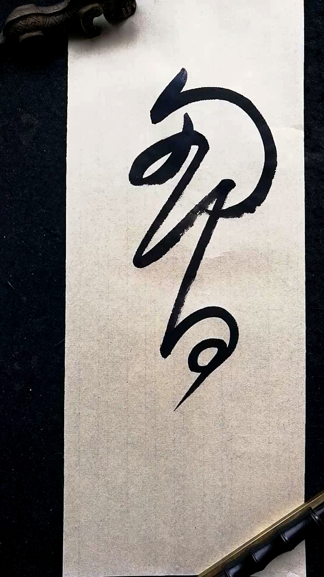 这是高手#草书书法,胸字写法-度小视