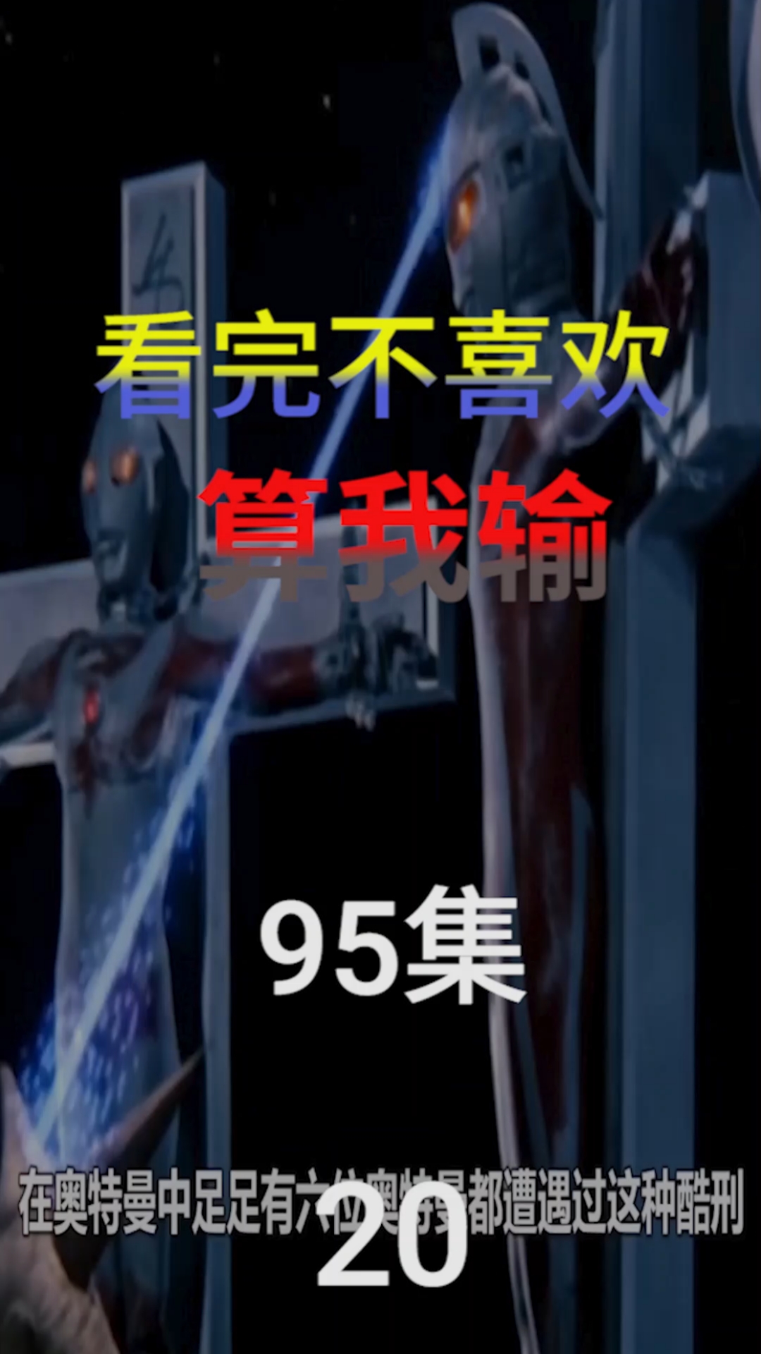 动漫#受过酷刑的6个奥特曼!被残忍钉上十字架,奥特兄弟无一幸免?