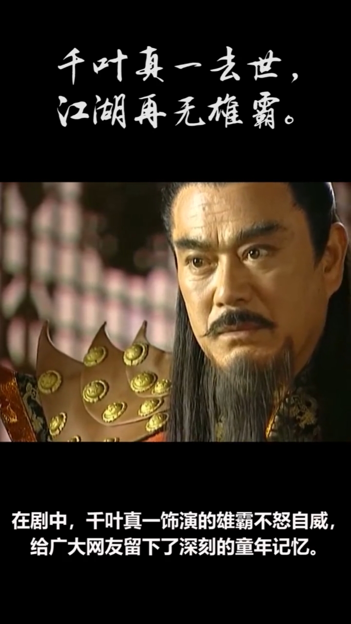 风云雄霸天下#千叶真一去世,江湖再无雄霸.