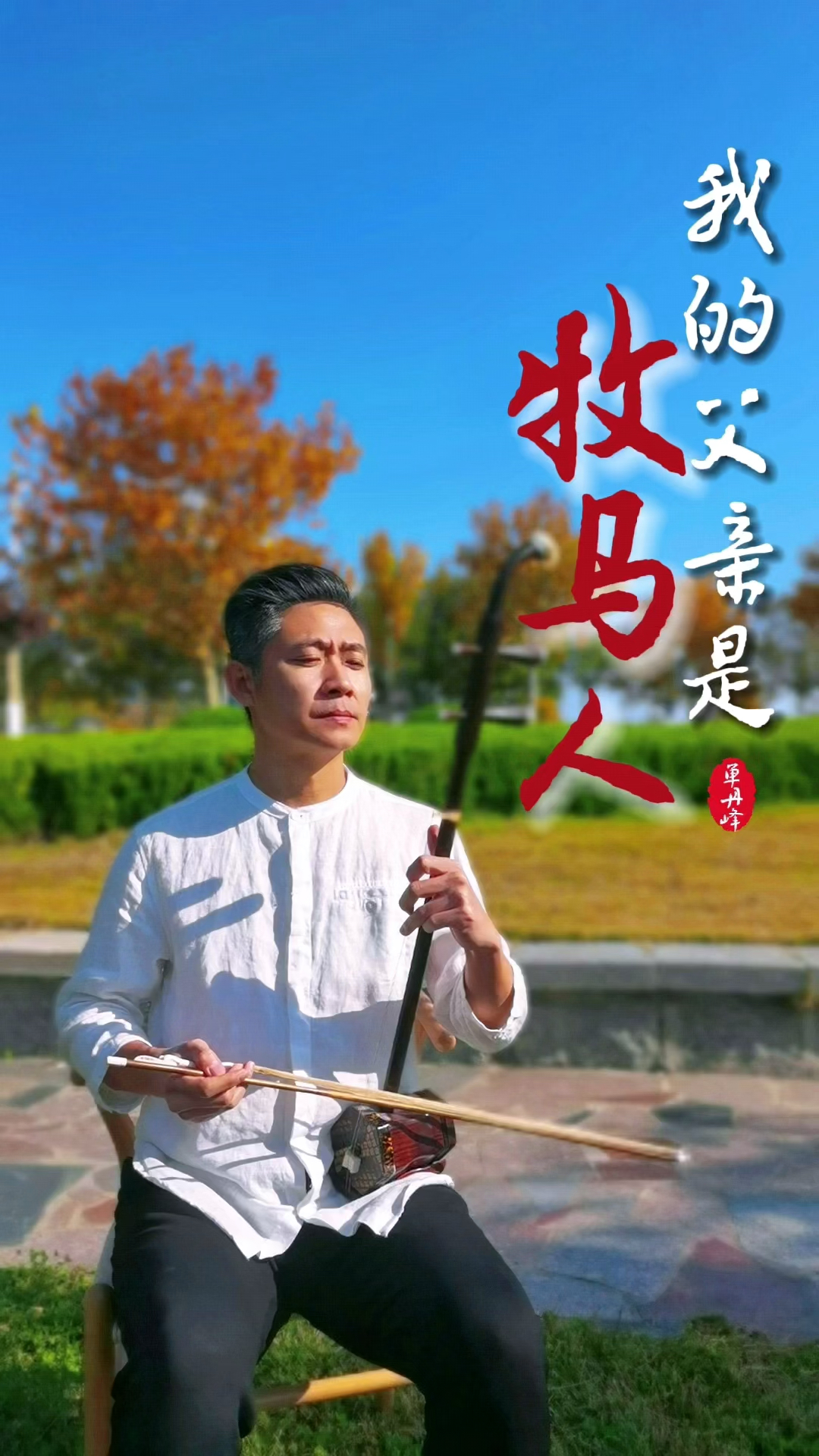 二胡有一种忧伤叫单式琴商我的父亲是牧马人单丹峰