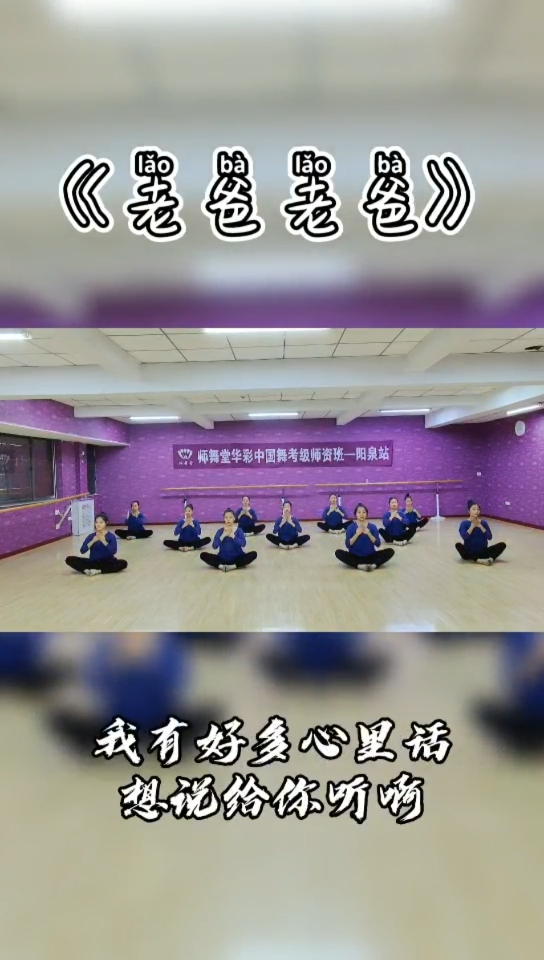 华彩中国舞#阳泉艺术培训联盟华彩中国舞四级《老爸老爸》