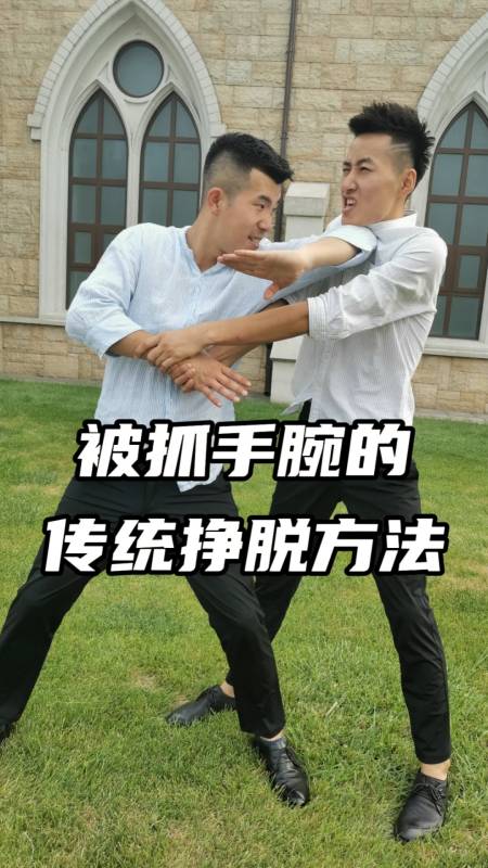 被抓手腕挣脱.