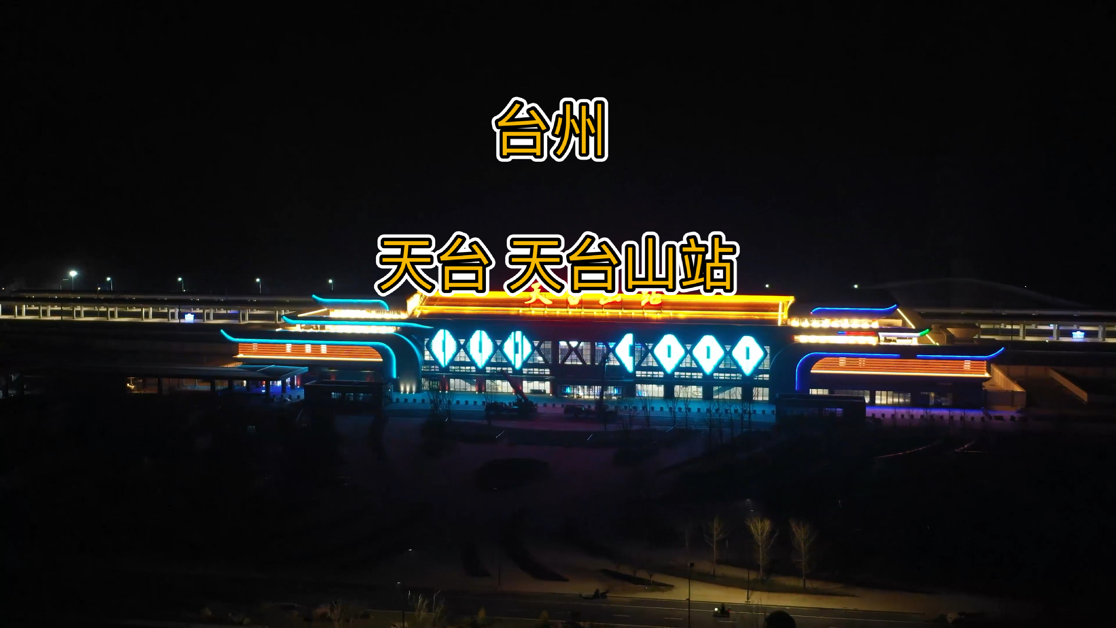天台山高铁站#天台山高铁站夜景,大气壮观!