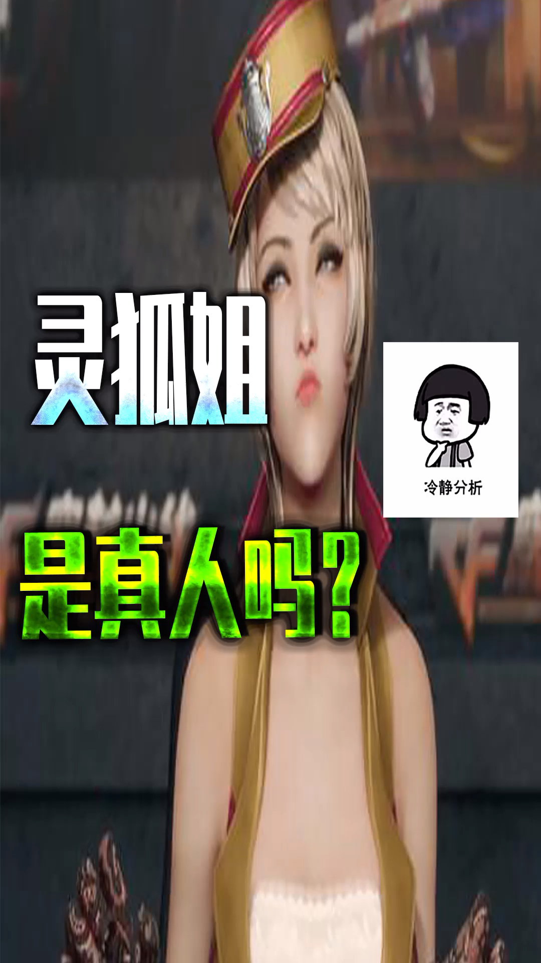 cf穿越火线#cf灵狐姐是真人吗?-度小视