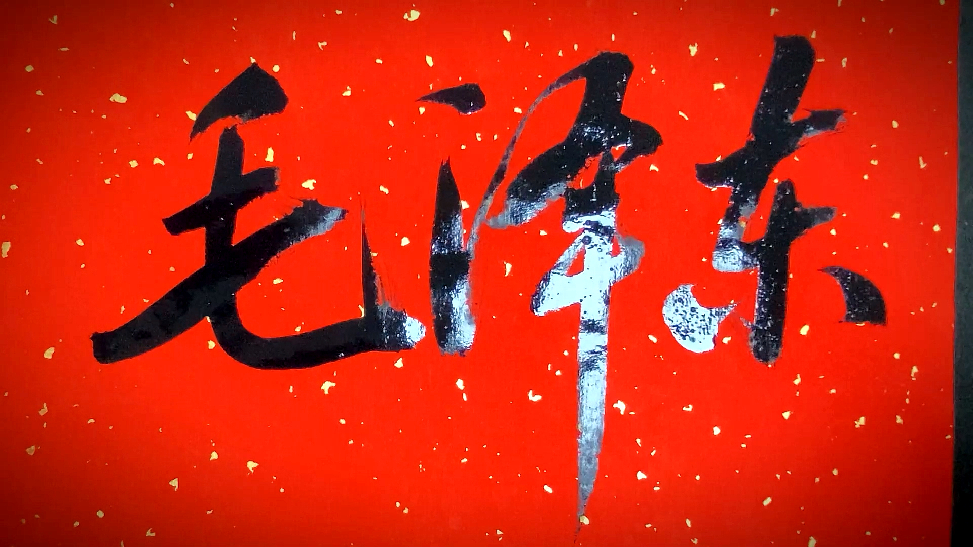 全民书法秀#吃水不忘挖井人