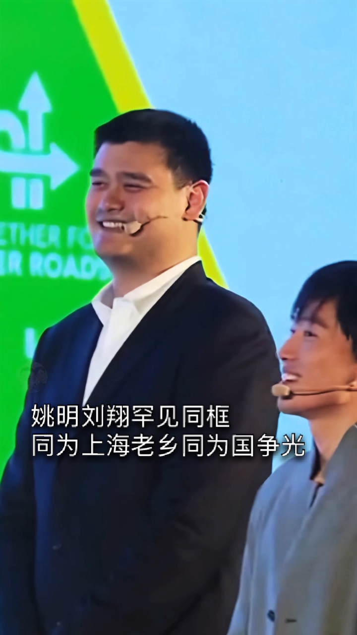 明星#姚明刘翔罕见同框,同为上海老乡同为国争光,身高1.