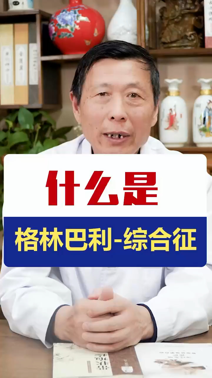 格林巴利综合征到底是什么病会不分季节不分时间就发病呢老中医带你
