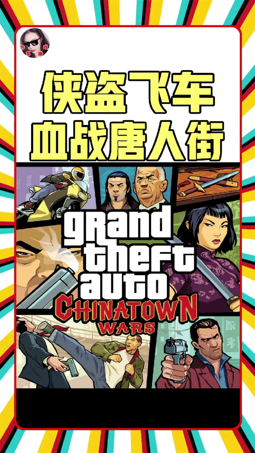 游戏#侠盗猎车手血战唐人街,体验黑帮生涯,壮大三合会,动作手游