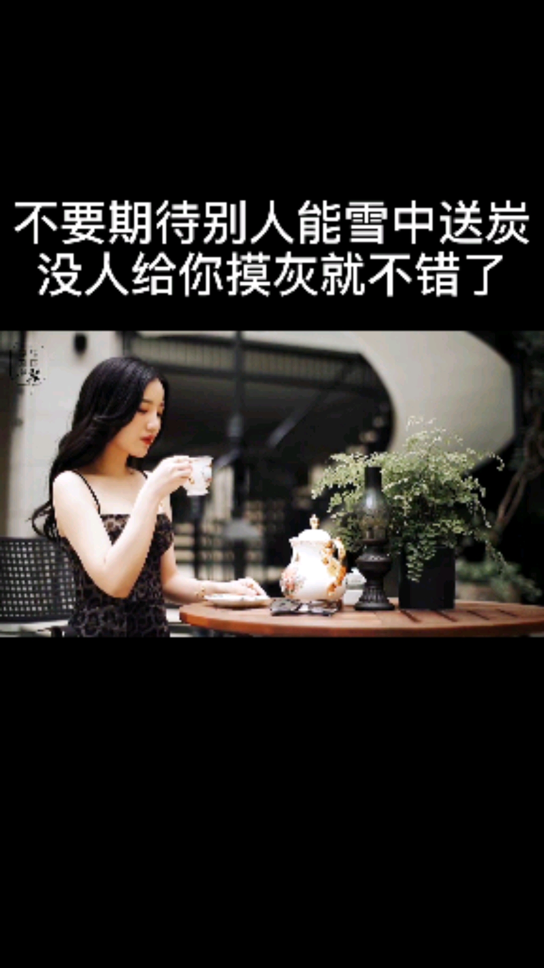 女人能自己扛的就不要声张因为矫情的样子并不漂亮不要期待别人能雪中