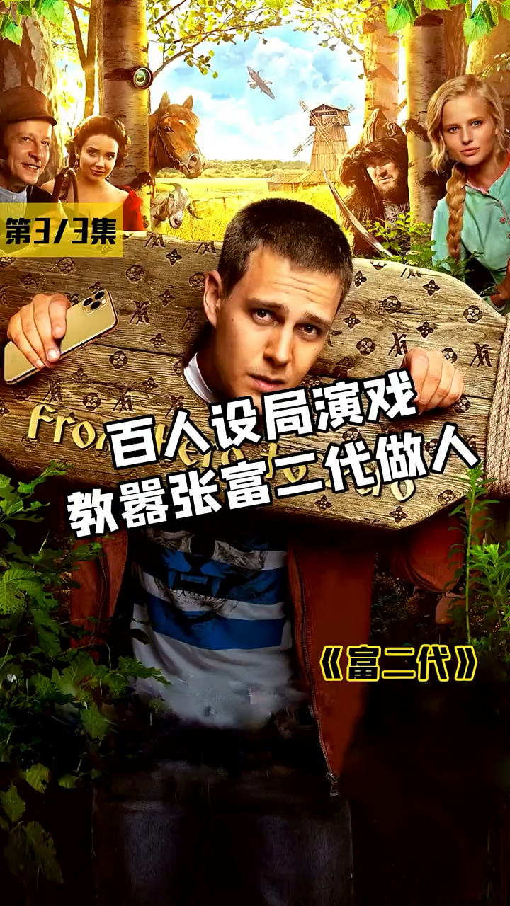 #电影剪辑#俄罗斯穿越版"变形记",富二代获悉真相傻眼了!