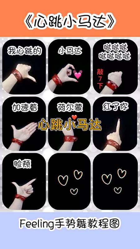 手势舞心跳小马达手势舞教程