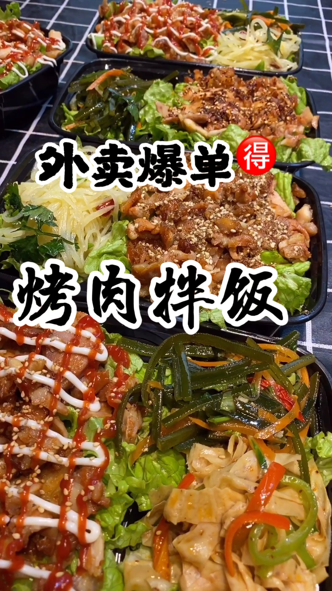 烤肉拌饭#每天外卖都爆单的烤肉拌饭,一到饭点就忙不过来!