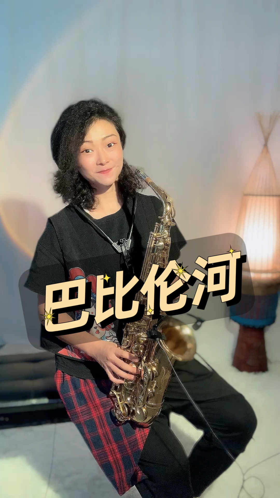 《巴比伦河》萨克斯