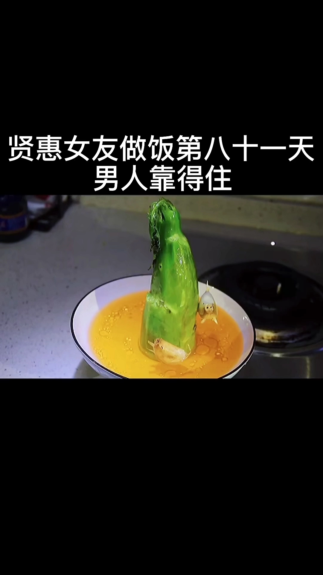 美食#为什么这道菜叫男人靠得住,因为我想做的是母猪会上树.