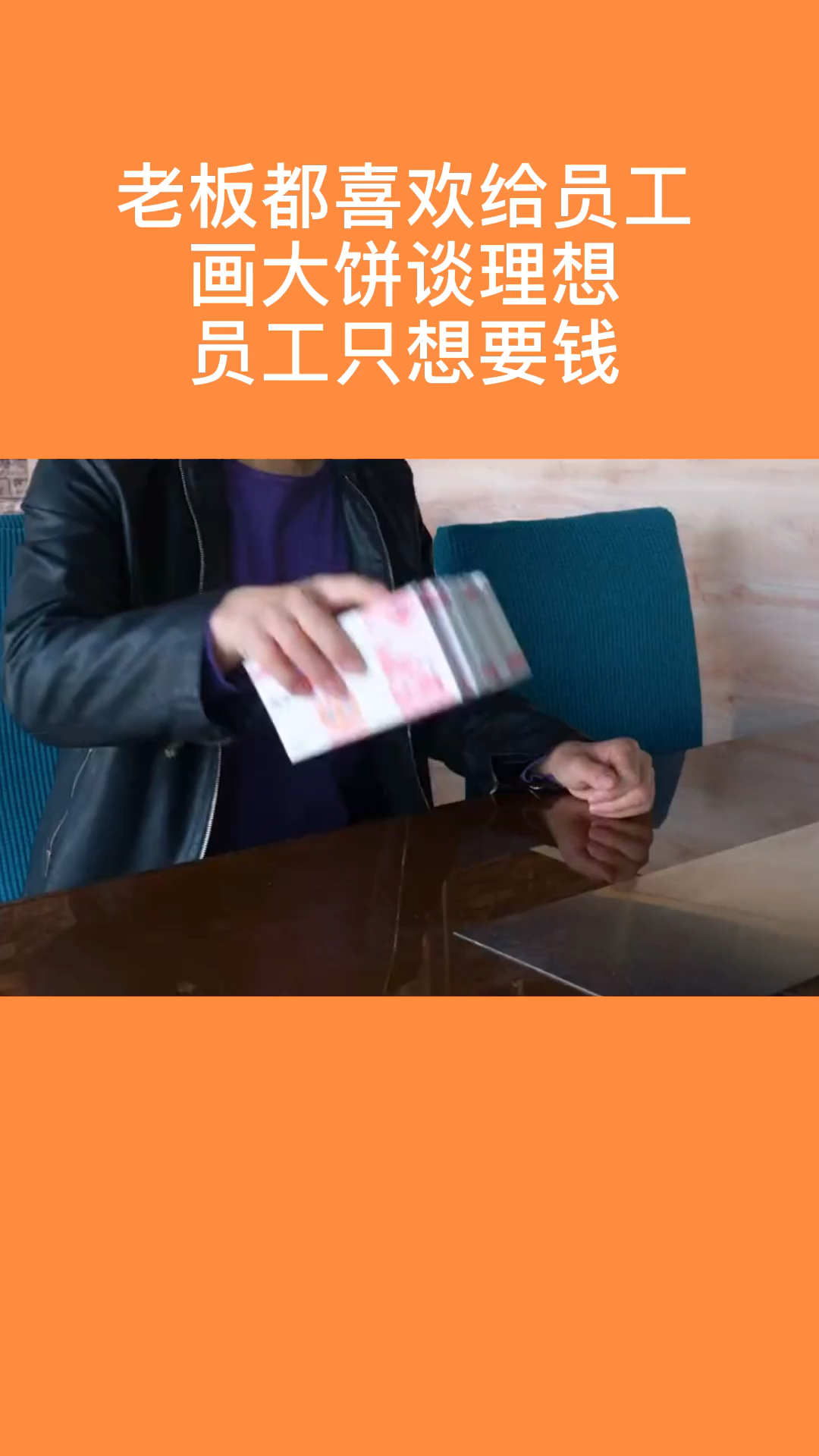 这是高手老板都喜欢给员工画大饼谈理想员工只想要钱