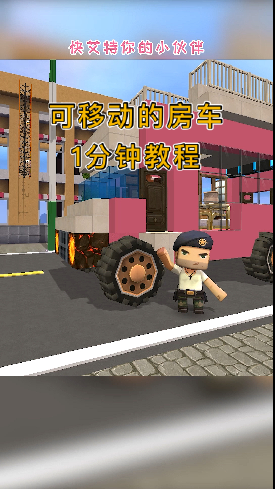 迷你世界#1分钟教你做实用可移动的房车-度小视