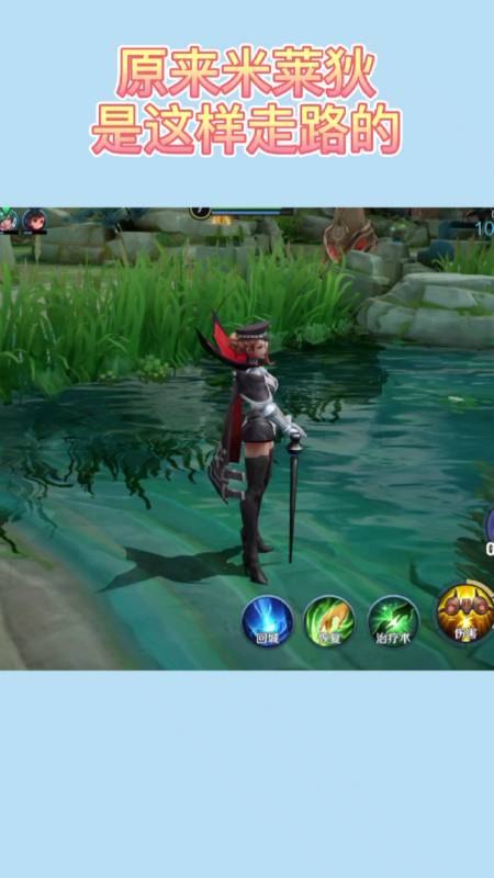 王者荣耀#原来米莱狄是这样走路的