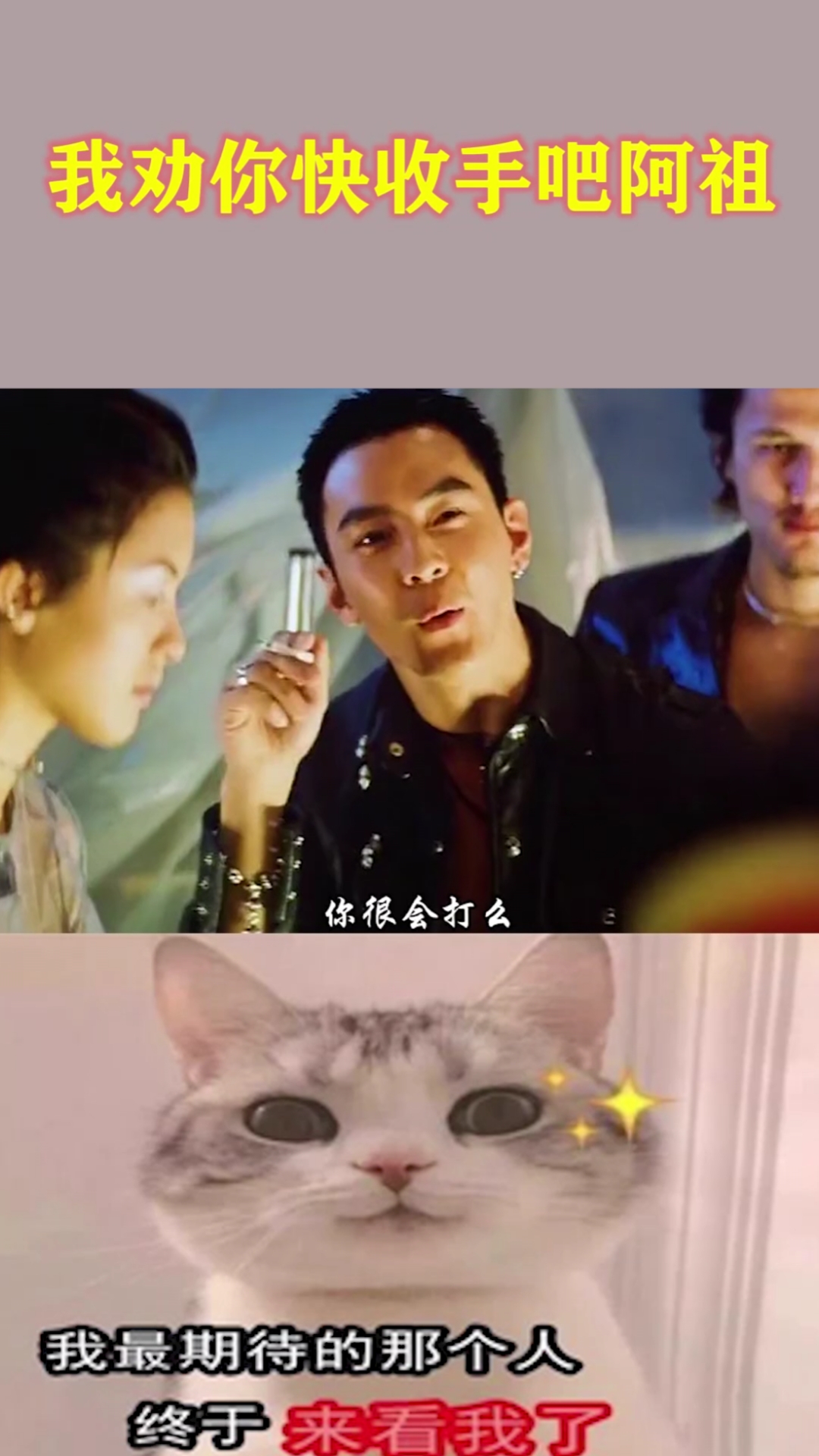 搞笑段子剧我劝你快收手吧阿祖